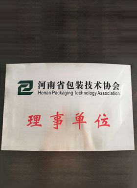 河南省包裝技術協會理事單位